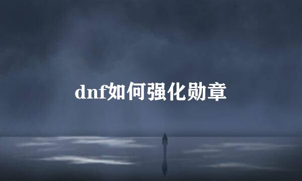 dnf如何强化勋章