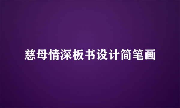 慈母情深板书设计简笔画