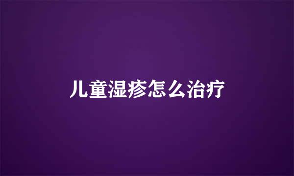 儿童湿疹怎么治疗