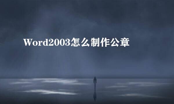 Word2003怎么制作公章