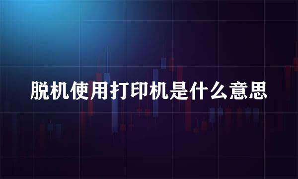 脱机使用打印机是什么意思