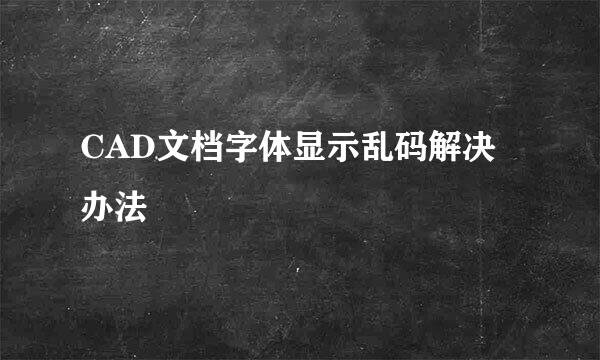 CAD文档字体显示乱码解决办法