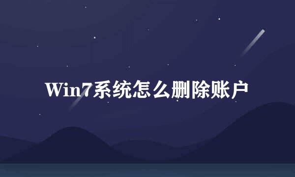 Win7系统怎么删除账户