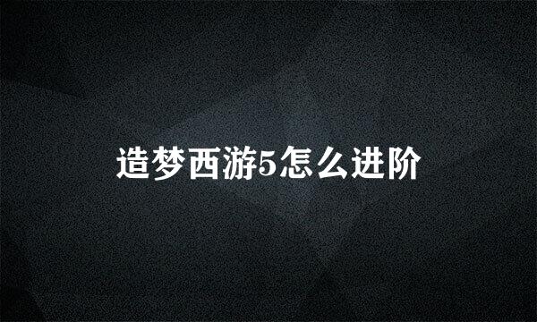 造梦西游5怎么进阶