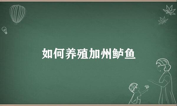 如何养殖加州鲈鱼