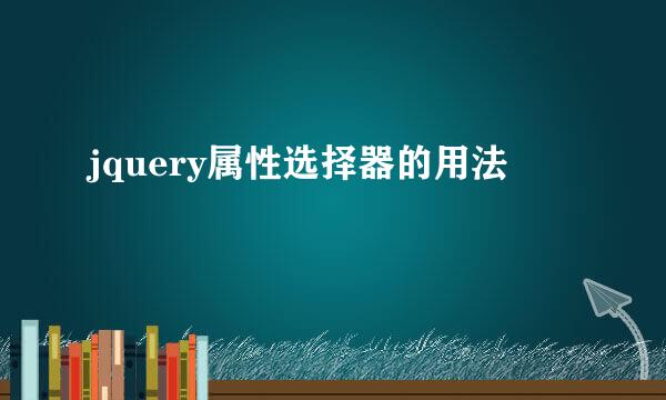 jquery属性选择器的用法