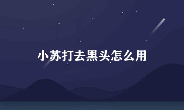 小苏打去黑头怎么用