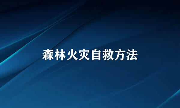 森林火灾自救方法