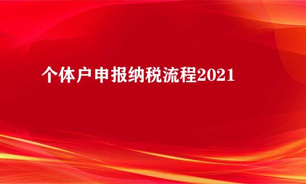 个体户申报纳税流程2021