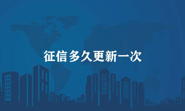 征信多久更新一次
