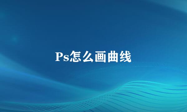 Ps怎么画曲线