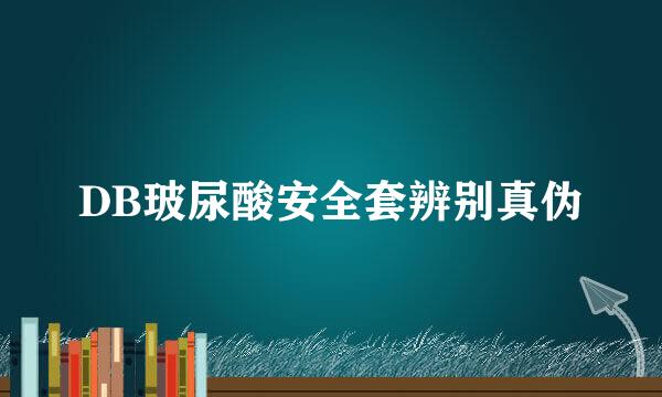 DB玻尿酸安全套辨别真伪
