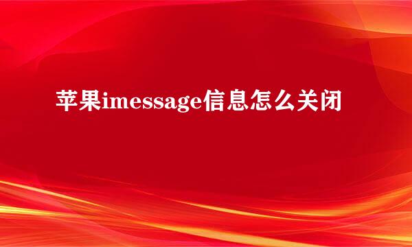 苹果imessage信息怎么关闭