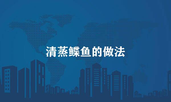 清蒸鲽鱼的做法