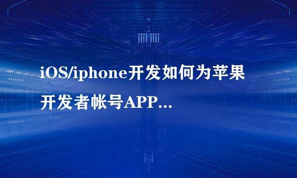 iOS/iphone开发如何为苹果开发者帐号APPID续费