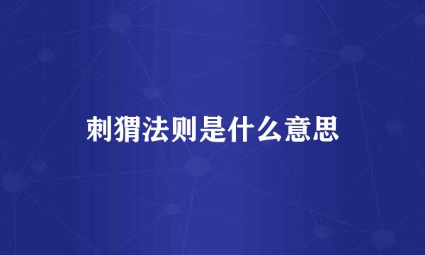 刺猬法则是什么意思
