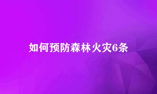 如何预防森林火灾6条