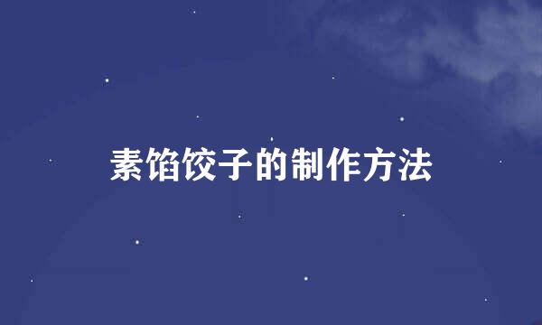 素馅饺子的制作方法