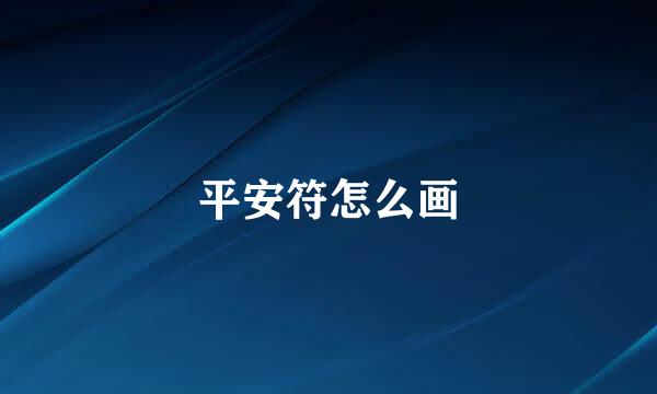 平安符怎么画