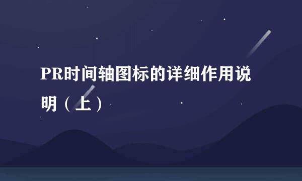 PR时间轴图标的详细作用说明(上)