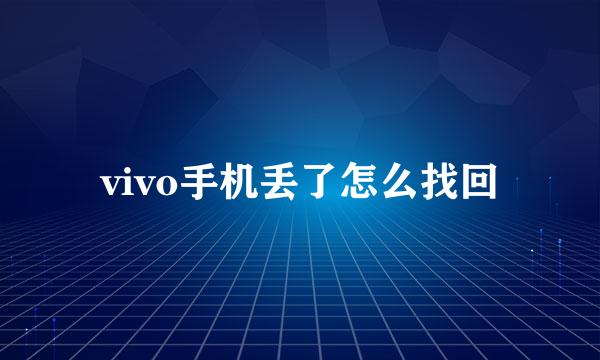 vivo手机丢了怎么找回