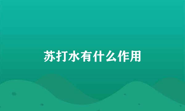 苏打水有什么作用