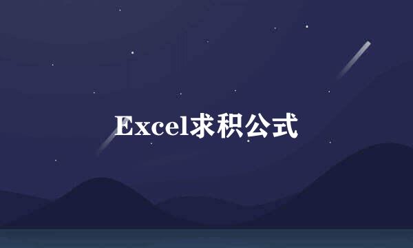 Excel求积公式