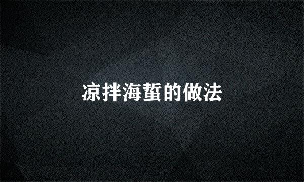 凉拌海蜇的做法