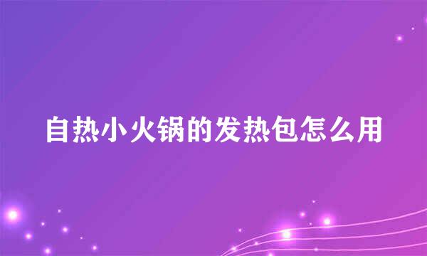 自热小火锅的发热包怎么用