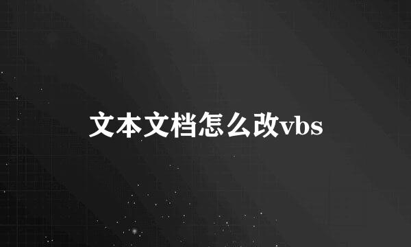 文本文档怎么改vbs