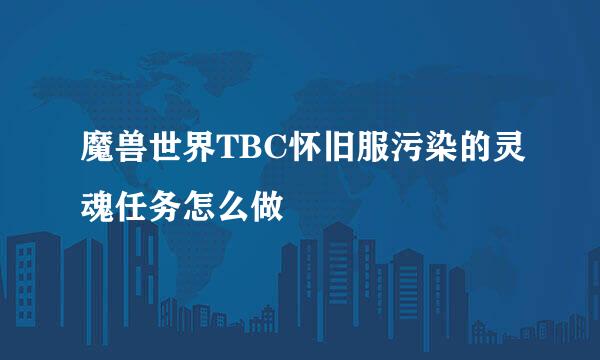 魔兽世界TBC怀旧服污染的灵魂任务怎么做