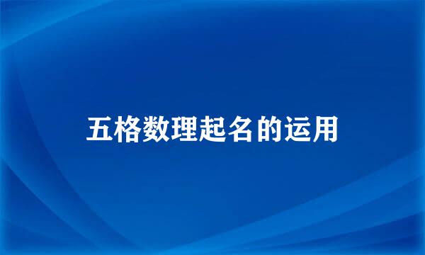 五格数理起名的运用