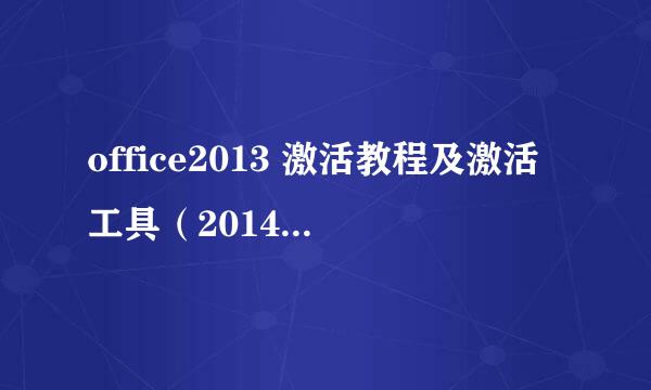 office2013 激活教程及激活工具（2014-4-10）