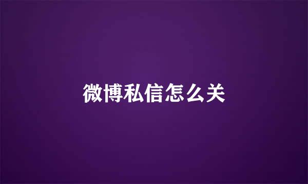 微博私信怎么关