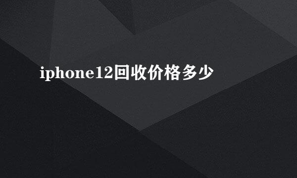 iphone12回收价格多少