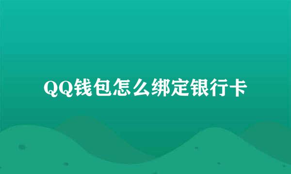 QQ钱包怎么绑定银行卡