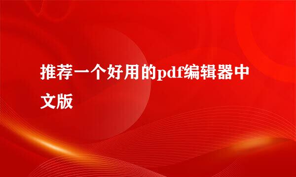 推荐一个好用的pdf编辑器中文版