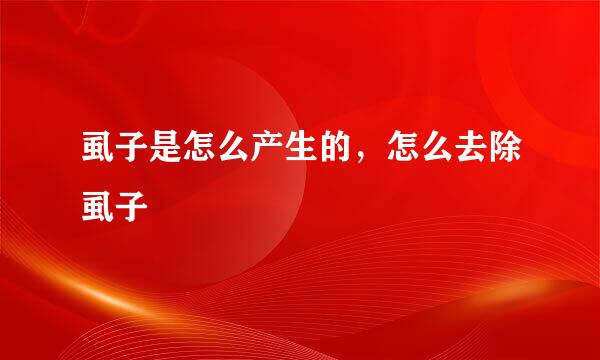 虱子是怎么产生的，怎么去除虱子