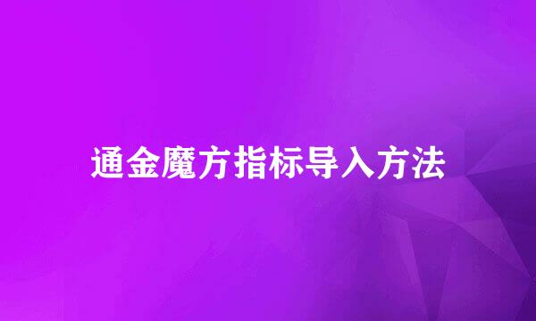通金魔方指标导入方法