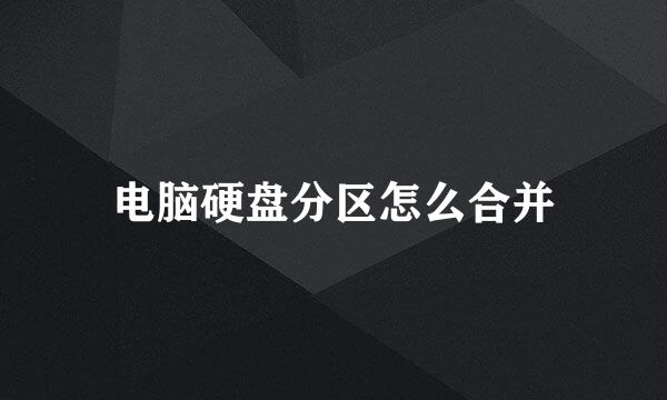 电脑硬盘分区怎么合并