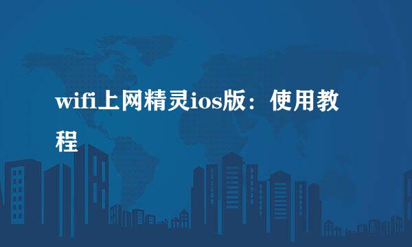 wifi上网精灵ios版:使用教程