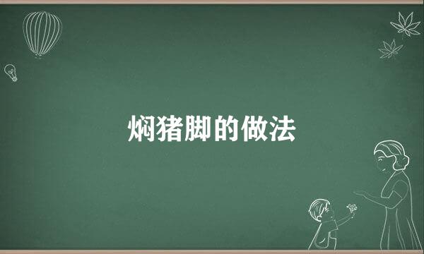 焖猪脚的做法