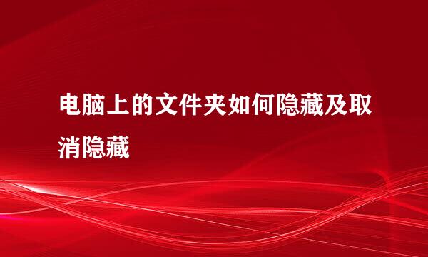 电脑上的文件夹如何隐藏及取消隐藏