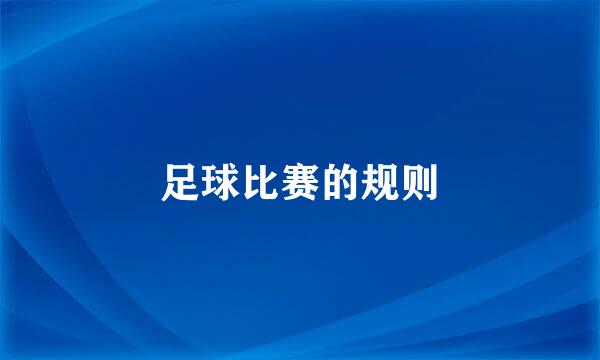 足球比赛的规则