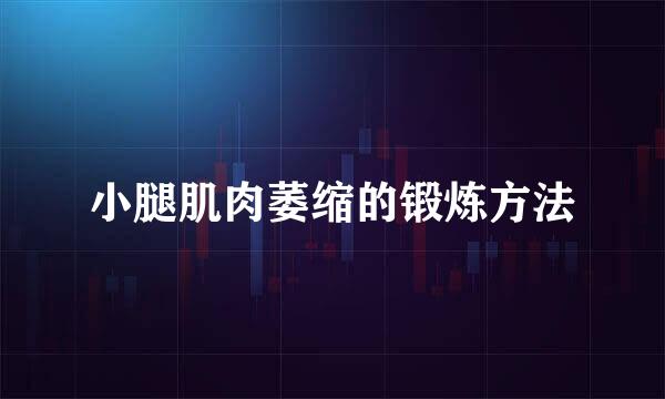 小腿肌肉萎缩的锻炼方法