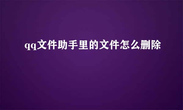 qq文件助手里的文件怎么删除