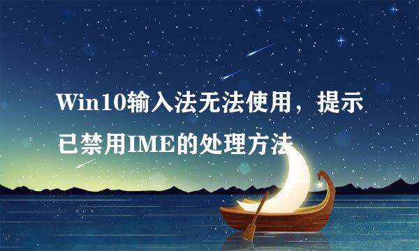 Win10输入法无法使用，提示已禁用IME的处理方法