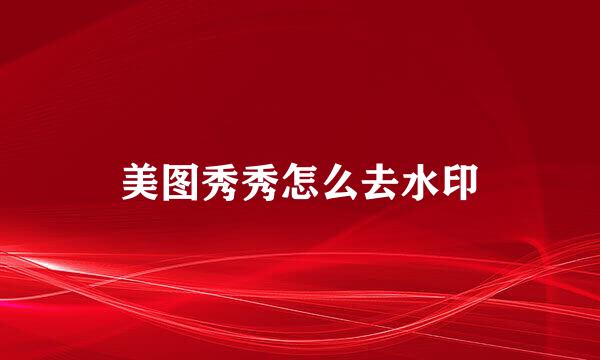 美图秀秀怎么去水印