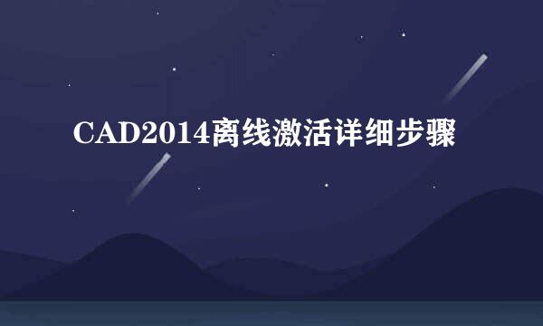 CAD2014离线激活详细步骤