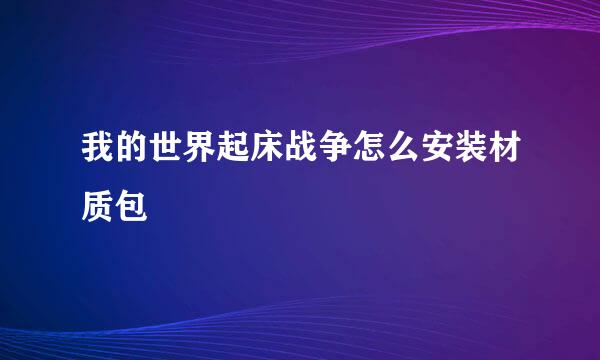我的世界起床战争怎么安装材质包
